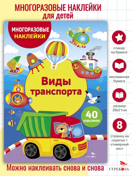 Издательство Стрекоза Виды транспорта. Многоразовые наклейки