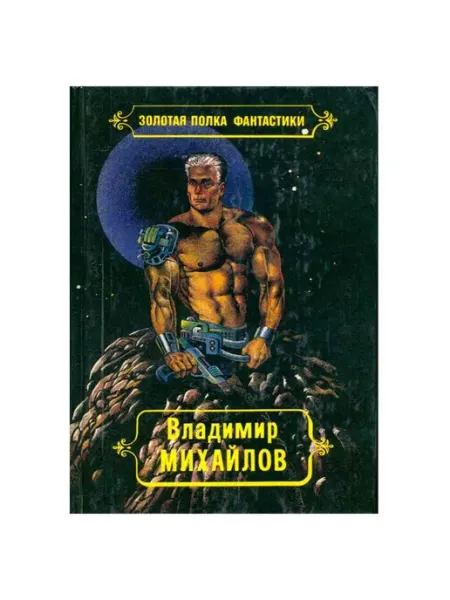 Флокс Владимир Михайлов. Избранные произведения в четырех томах. Т