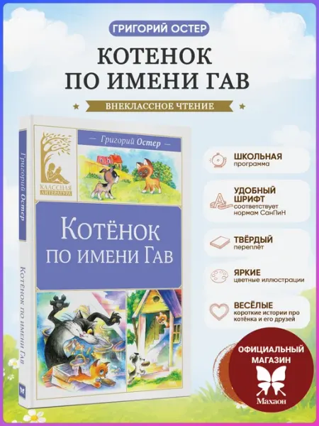 Издательство Махаон Котенок по имени Гав. Григорий Остер. Внеклассное чтение