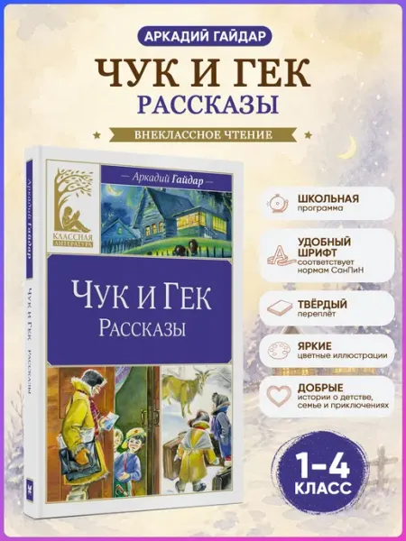 Издательство Махаон Чук и Гек. Рассказы. Гайдар А. Внеклассное чтение