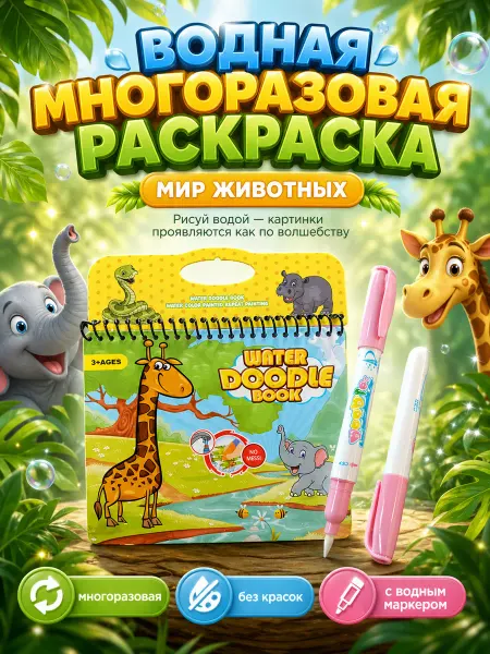 Водная многоразовая книжка-раскраска Животные с маркером
