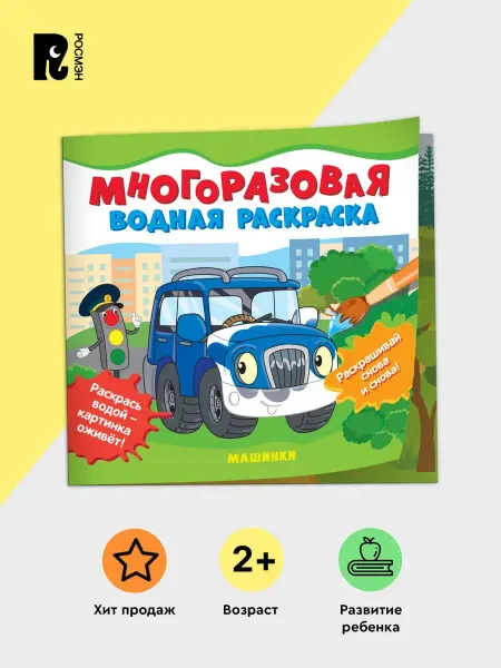 РОСМЭН Книга Многоразовая водная раскраска для малышей. Машинки