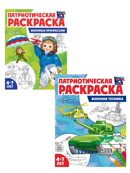 Сфера ТЦ Патриотические раскраски.Военные профессии. Военная техника