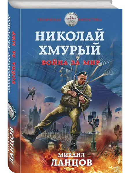 Эксмо Николай Хмурый. Война за мир