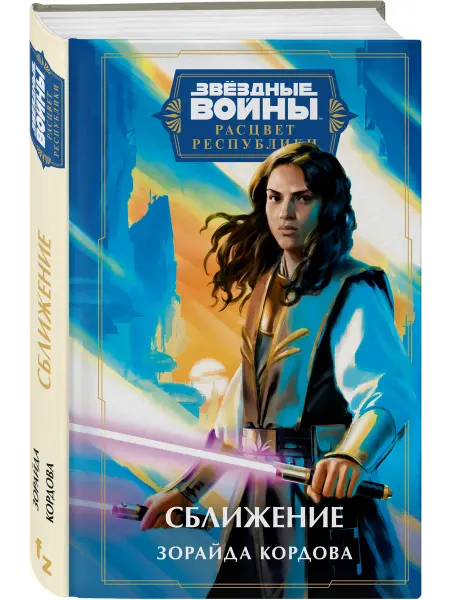 Эксмо Звёздные войны Расцвет Республики. Сближение