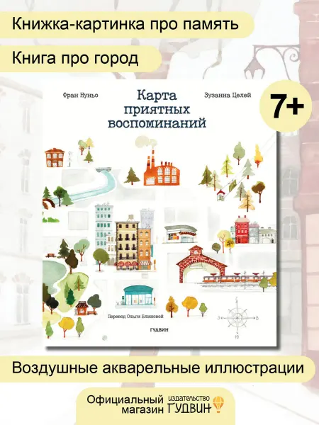 Гудвин Книга для детей "Карта приятных воспоминаний"