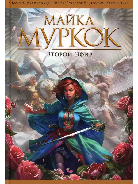 Фантастика Книжный Клуб Второй Эфир романы, рассказы
