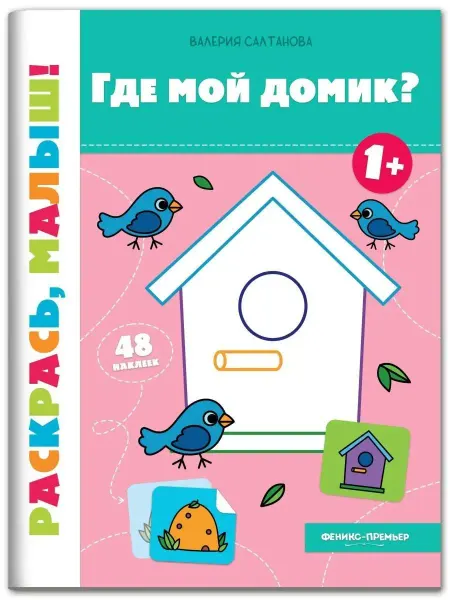 Феникс-премьер Книжка-раскраска для детей. Где мой домик?