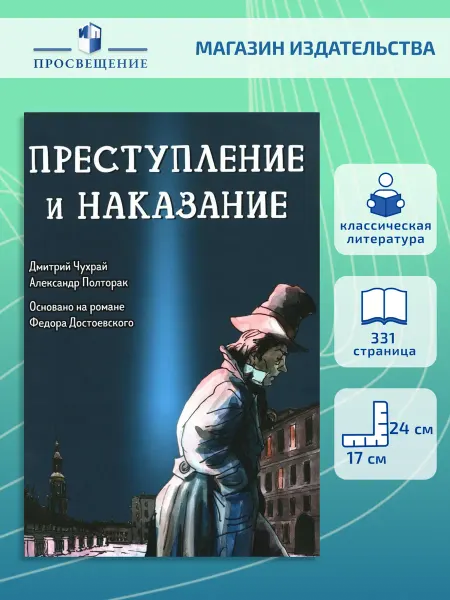Феникс Преступление и наказание графический роман