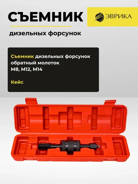 ЭВРИКА Съемник дизельных форсунок обратный молоток в кейсе