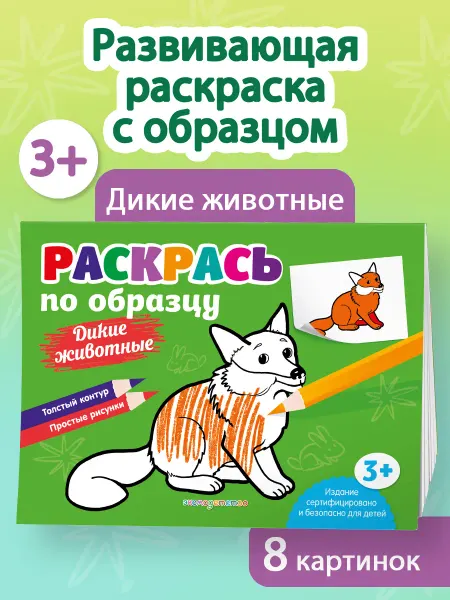 Эксмо Раскрась по образцу. Дикие животные