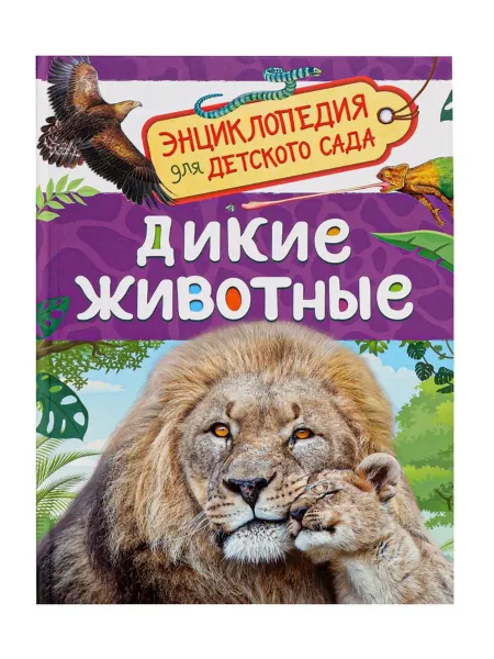 ПМДК Детская энциклопедия о диких животных