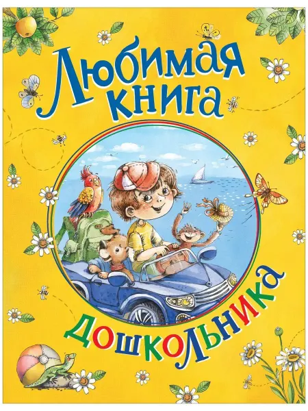 РОСМЭН Любимая книга дошкольника