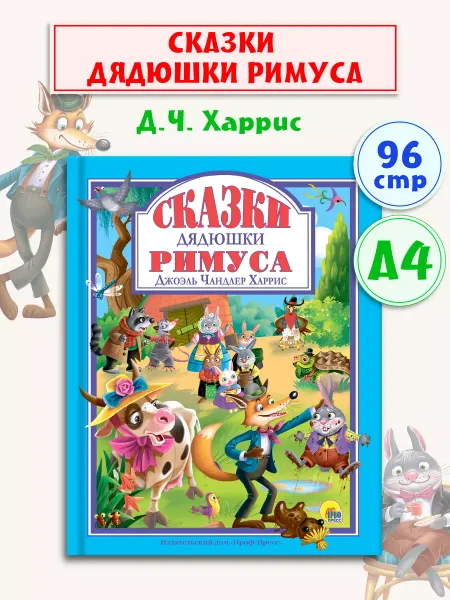 Проф-Пресс Сказки дядюшки Римуса Д.Ч. Харрис Детские книги
