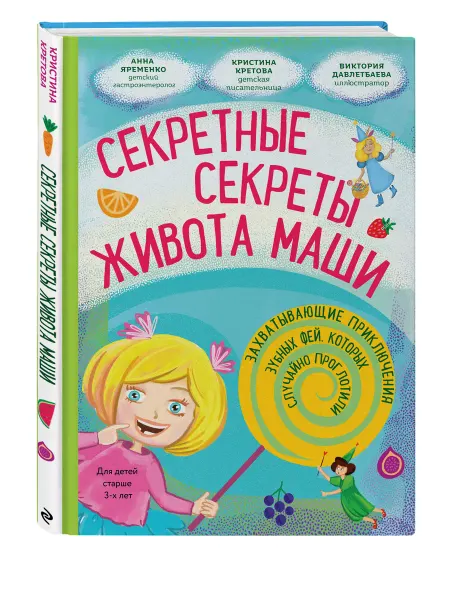 Эксмо Секретные секреты живота Маши или захватывающие приключения