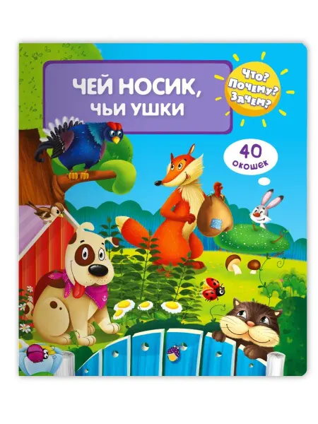 Омега-Пресс Детская энциклопедия с окошками про животных