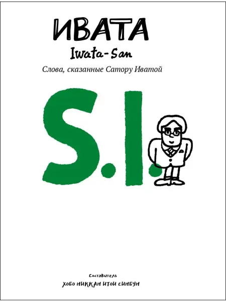 ИСТАРИ Книга Ивата. Слова, сказанные Сатору Иватой
