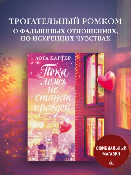 Издательство КоЛибри Пока ложь не станет правдой. Лора Картер. Ромком книга