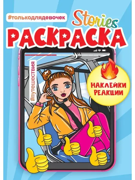 Издательство Проф-Пресс Сторис-раскраска с наклейками. Путешествия