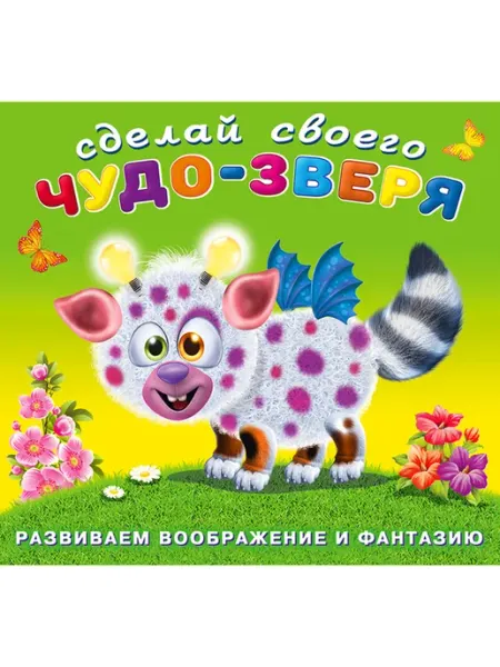 Издательство Фламинго Сделай своего чудо-зверя Робокот