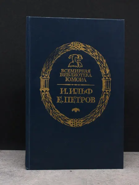 Русская Книга Золотой теленок — сатира и юмор, классика прозы