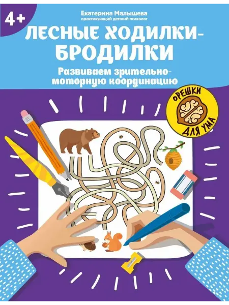 Феникс Книга Лесные ходилки-бродилки развиваем