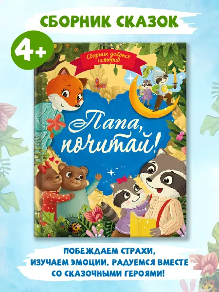 Проф-Пресс Книга для малышей Папа, почитай!