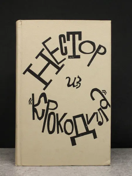 Художественная литература Нестор из Крокодила — книги романы, сатира и юмор