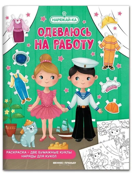 Феникс-премьер Детская книжка раскраска Одеваюсь на работу Раскраска