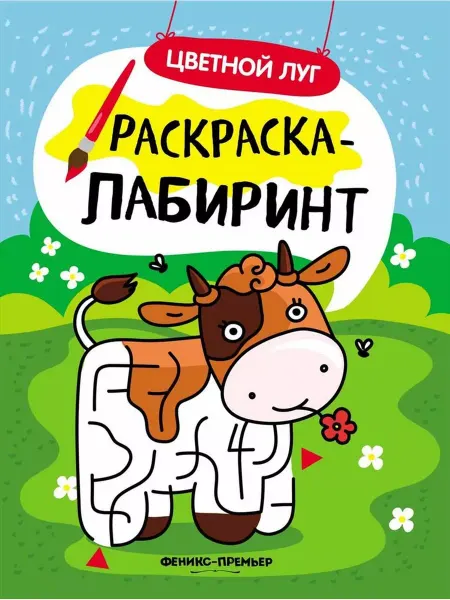 Феникс премьер Цветной луг. Книжка-раскраска