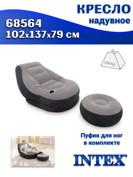 Intex (68564) Кресло надувное с подстаканником и пуфиком