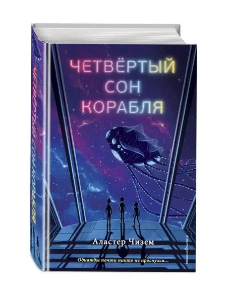 Эксмодетство Четвёртый сон корабля
