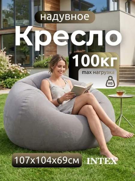 Intex Кресло мешок большое надувное взрослое детское 68579