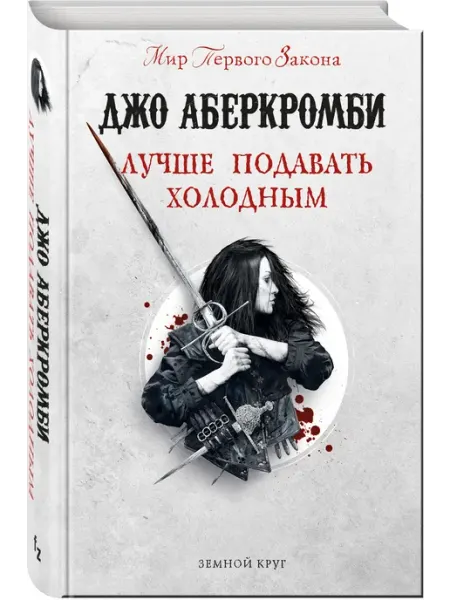 Эксмо Лучше подавать холодным