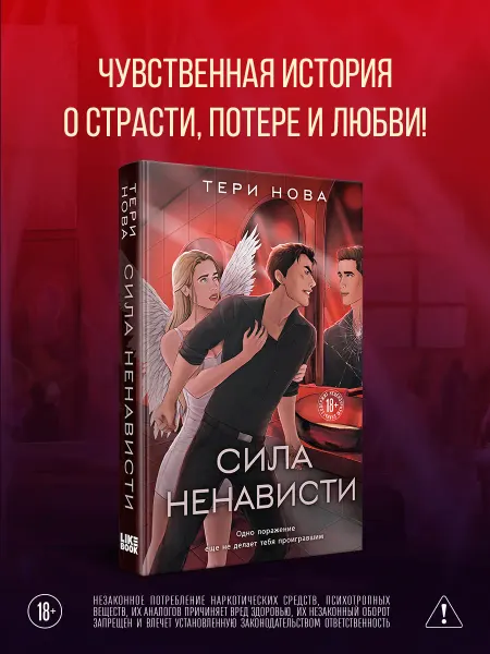 Эксмо Сила ненависти. Роман о темной одержимости и светлой любви