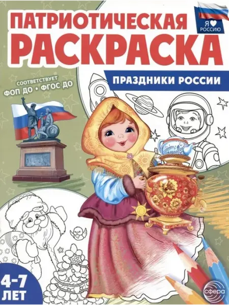 ТЦ СФЕРА Патриотическая раскраска Я люблю Россию. Праздники России