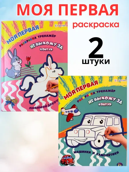 Универсам-1 Первые раскраски для малышей Детская раскраска 2 штуки