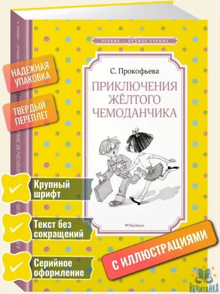 Махаон Приключения жёлтого чемоданчика Прокофьева