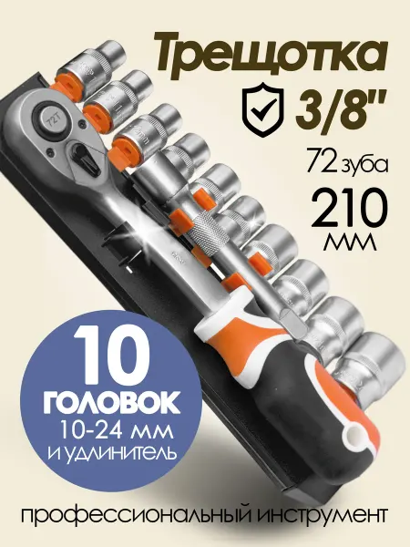 Трещотка для головок средняя набор