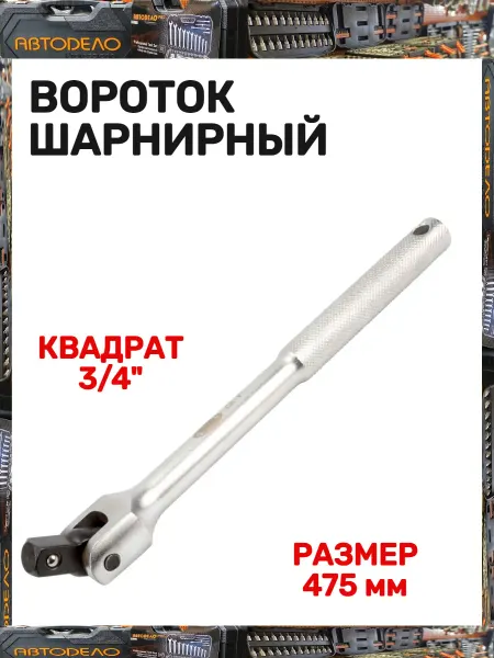 АВТОDЕЛО Вороток шарнирный