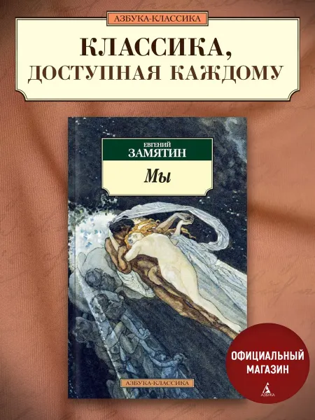 Азбука Мы. Замятин Е. Роман