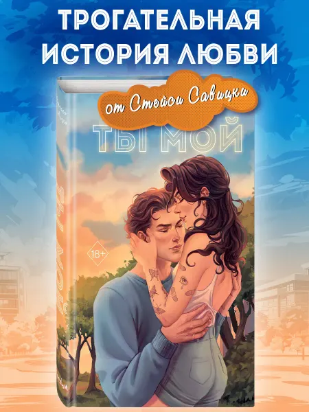 Эксмо Роман. Ты мой