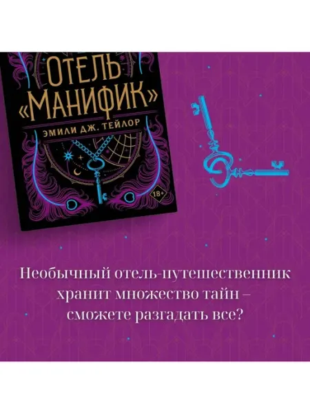 Эксмо Отель "Манифик"