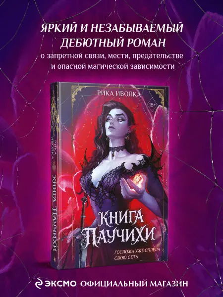 Эксмо Книга Паучихи