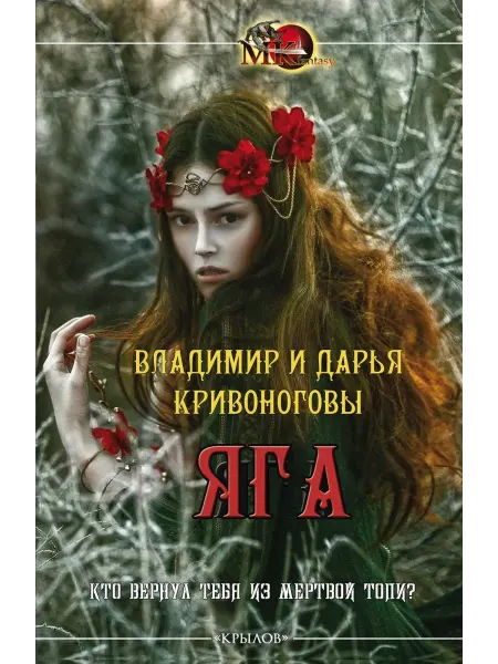 Крылов Яга