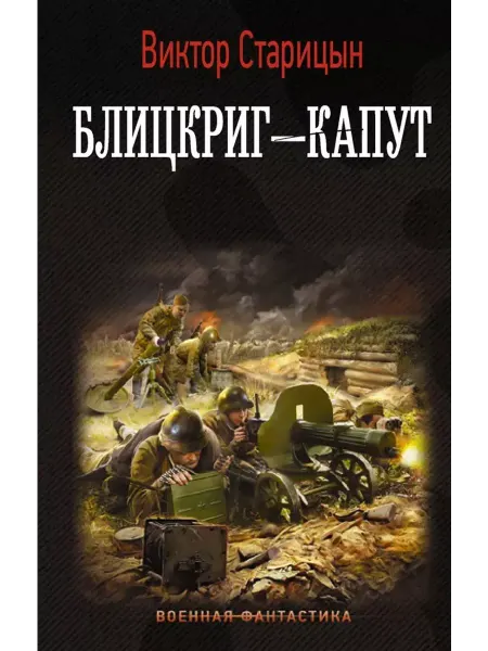АСТ Блицкриг - капут