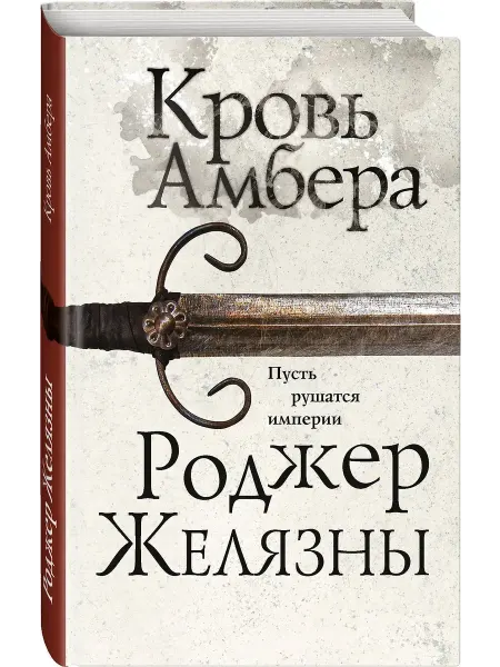 Эксмо Кровь Амбера