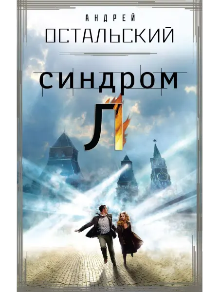 Издательство "Эксмо" Синдром Л