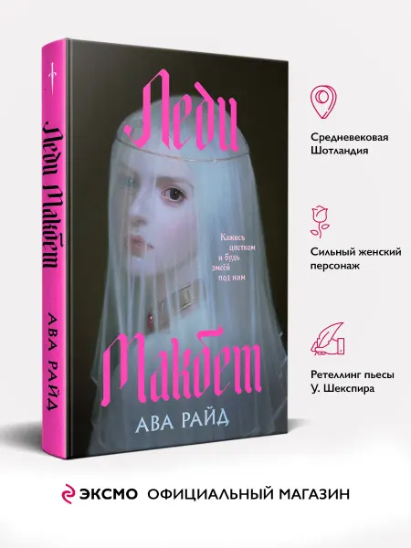 Эксмо Леди Макбет