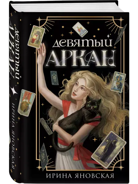 Эксмо Девятый Аркан